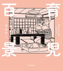育児百景　Slice of Life