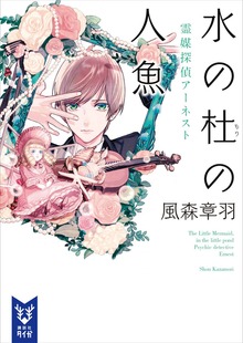 霊媒探偵アーネスト（講談社タイガ）