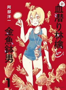 新・血潜り林檎と金魚鉢男（デジタル版コミックアーススター）