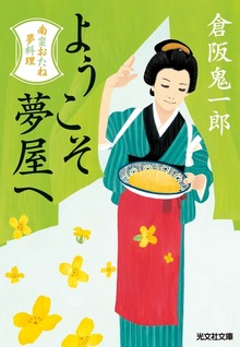 南蛮おたね夢料理