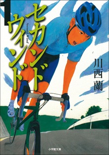 セカンドウィンド