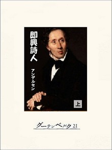 即興詩人