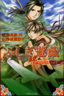 ふしぎ遊戯 玄武開伝 絆 ～遥かなる風の子ら～