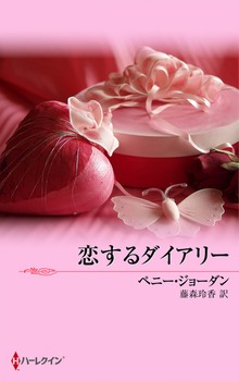恋するダイアリー