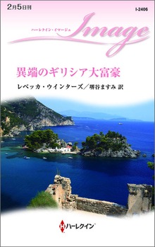 異端のギリシア大富豪
