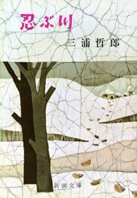 忍ぶ川