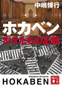 ホカベン ボクたちの正義