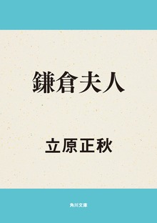 鎌倉夫人