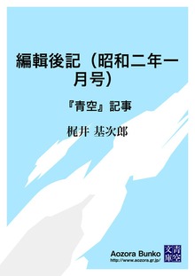 編輯後記（昭和二年一月号） 『青空』記事