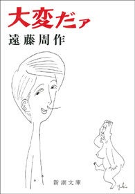 大変だァ