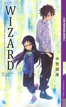 Wizard（幻狼ファンタジアノベルス）