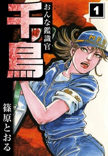 おんな鑑識官　千鳥（eBookJapan Plus）