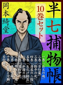 半七捕物帳 １０巻セット