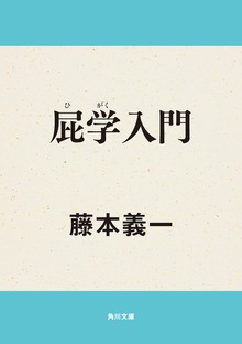 屁学入門