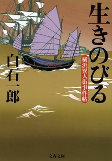 生きのびる 横浜異人街事件帖