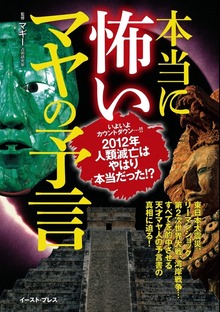 本当に怖いマヤの予言