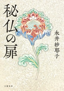 秘仏の扉
