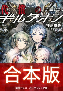 【合本版】代償のギルタオン 全３巻