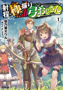 射程極振り弓おじさん