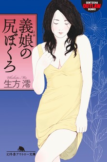 義娘の尻ぼくろ
