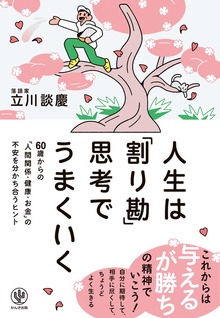 人生は「割り勘」思考でうまくいく 60歳からの「人間関係・健康・お金」の不安を分かち合うヒント