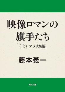 映像 ロマンの旗手たち