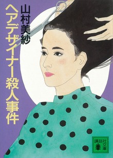 ヘアデザイナー殺人事件