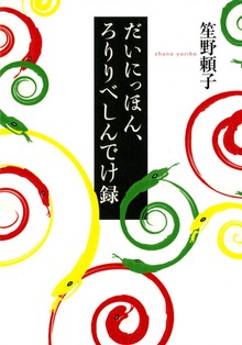 だいにっほん、ろりりべしんでけ録