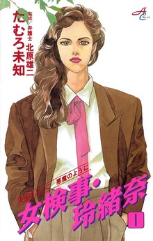 女検事・玲緒奈
