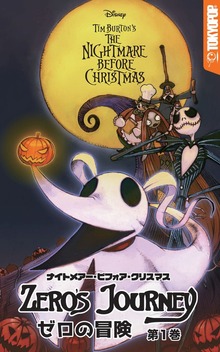 ナイトメアー・ビフォア・クリスマス：ゼロの冒険