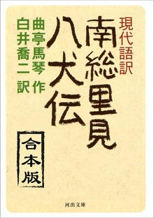 現代語訳 南総里見八犬伝 合本版