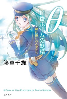 θ 11番ホームの妖精