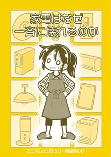 家電はなぜ一斉に壊れるのか