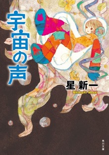 宇宙の声