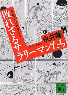 ドキュメント 敗れざるサラリーマンたち