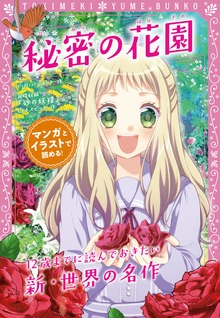 トキメキ夢文庫 秘密の花園