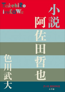 P+D BOOKS 小説 阿佐田哲也