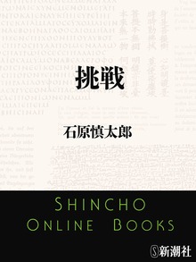 挑戦
