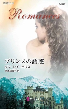 プリンスの誘惑