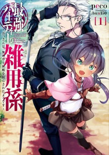 最強パーティーの雑用係～おっさんは、無理やり休暇を取らされたようです～（アース・スターノベル）