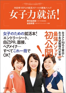 内定率１００％の就活スクールの最強メソッド 女子力就活！