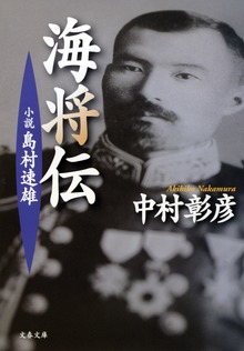 小説 島村速雄 海将伝