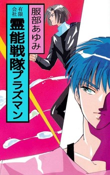 霊能戦隊プラズマン