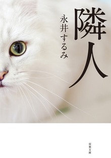 隣人 新装版