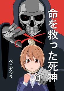 命を救った死神（ナンバーナイン）