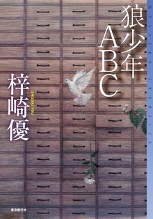 狼少年ＡＢＣ