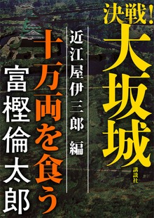 決戦！大坂城