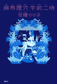 麻布狸穴 午前二時