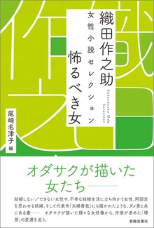 織田作之助 女性小説セレクション 怖るべき女