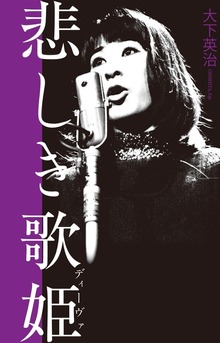 悲しき歌姫 藤圭子と宇多田ヒカルの宿痾